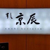 すし京辰 恵比寿店 - 