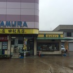 田村商店 - 