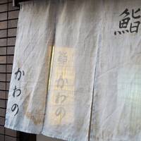 鮨 かわの - 