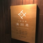 海街丼 三軒茶屋本店 - 