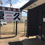 大衆肉料理 榎久 - 