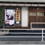 寿司処あゆがせ - 