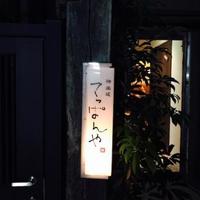 神楽坂 てっぱんや - 