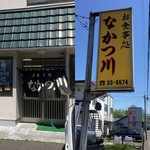 なかつ川 - 店舗外観/看板