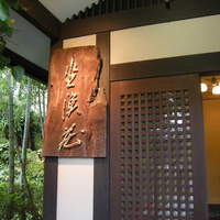 坐漁荘 - 