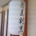 蕎麦　もり木 - 