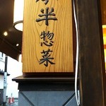 人形町今半 惣菜本店 - 