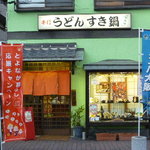 さぬき手打ちうどん 銭形 - 