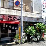 たか山 - 