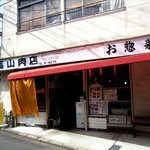 たか山 - 