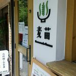 Homemade Ramen 麦苗 - 店外観