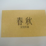 Shunjuu - ショップカード