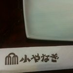 小やなぎ - 箸袋