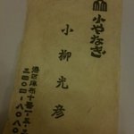 小やなぎ - 名刺