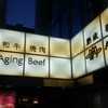熟成和牛焼肉エイジング・ビーフ 大宮店