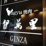 wagyu焼肉 伊萬里 GINZA - 