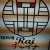 チャイナRai 中国料理