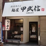 麺屋 甲武信 - 