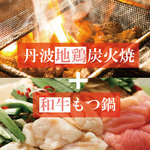 Sumibiyaki Kemuri - 燻～いぶし～Ｂコース 和牛もつ鍋付・3H飲み放題付9品3,980円！！宴会・飲み会・歓送迎会に！