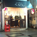 立ち呑み くにし - 