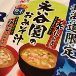 北海道本舗 - 北海道限定 永谷園のおみそ汁 648円。