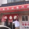 朱華楼 東深津店