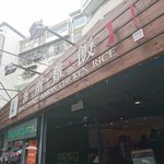 慶城海南雞飯 - ビルの谷間に店はあります