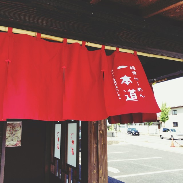 豚骨らーめん 一本道 - 寒河江（ラーメン）の写真