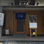 海鮮和食工房　にったん - エントランス