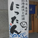 海鮮和食工房　にったん - 提灯