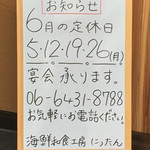 海鮮和食工房　にったん - 『６月の定休日』