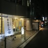 ホルモン千葉 東京渋谷店