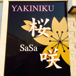 焼肉 桜咲 - 
