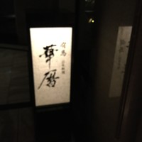 有馬 華暦 エクシブ有馬離宮 - 