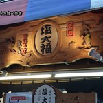 元祖塩大福 みずの - お店看板