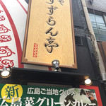 麺や すずらん亭 - 外観