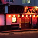 やきとり 大吉 - お店外観