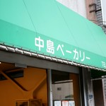 中島ベーカリー - 