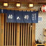 居酒屋若大将 - 