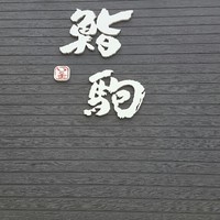 鮨駒 - 
