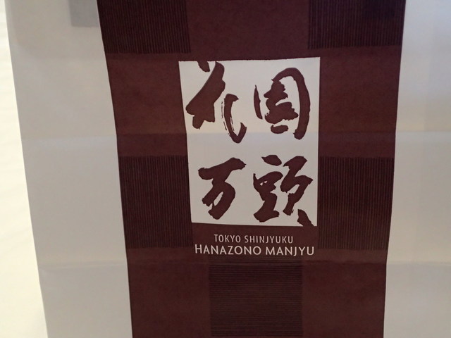 花園万頭 - 秋田（和菓子）の写真