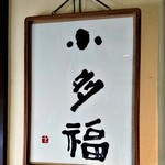 Otafuku - 店内に飾ってあった店名『小多福』の額～♪( ^o^)ﾉ