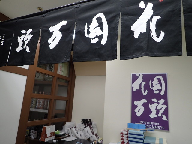 花園万頭 - 秋田（和菓子）の写真