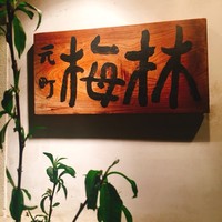 日本料理 梅林 - 