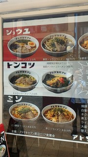 アトサキラーメン - 