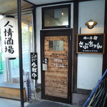 俺の串　さぶちゃん - 外観は無難なカジュアルデザイン。