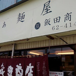 らぁ麺 飯田商店 - 