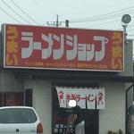 ラーメンショップ - 2017.05