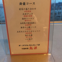 ホテルオークラ レストラン千葉 中国料理 桃源 - 