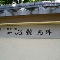 一心鮨 光洋 - 